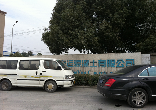 杭(háng)州高運混凝土有(yǒu)限公司 杭州高運混(hùn)凝土有限公司