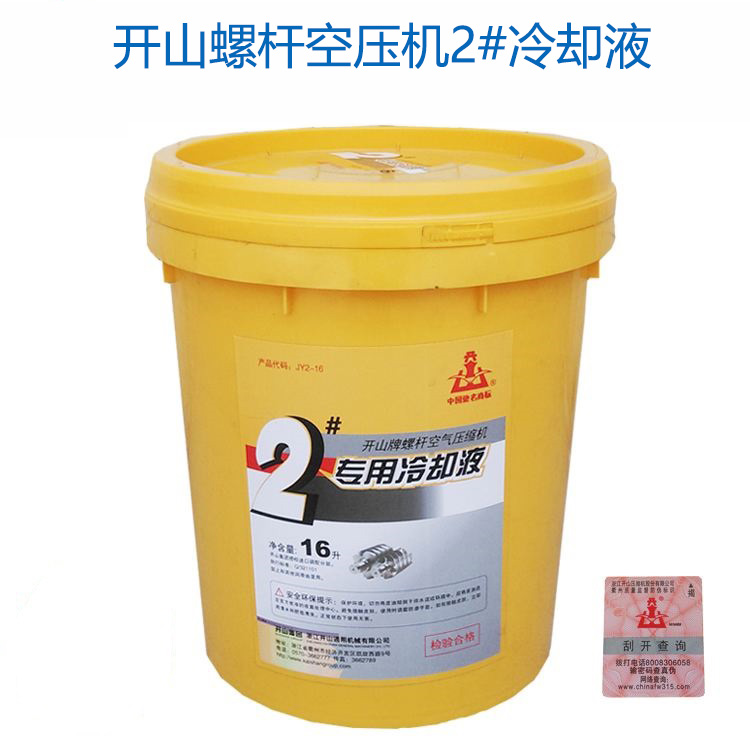 開(kāi)山1号,2号空壓機(ji)冷卻液_螺杆機(jī)潤滑油