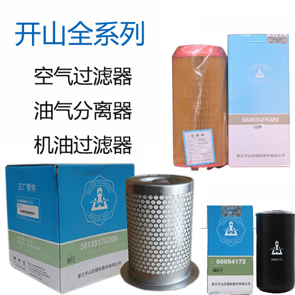 開山空壓(yā)機保養配件_更(gèng)換三濾
