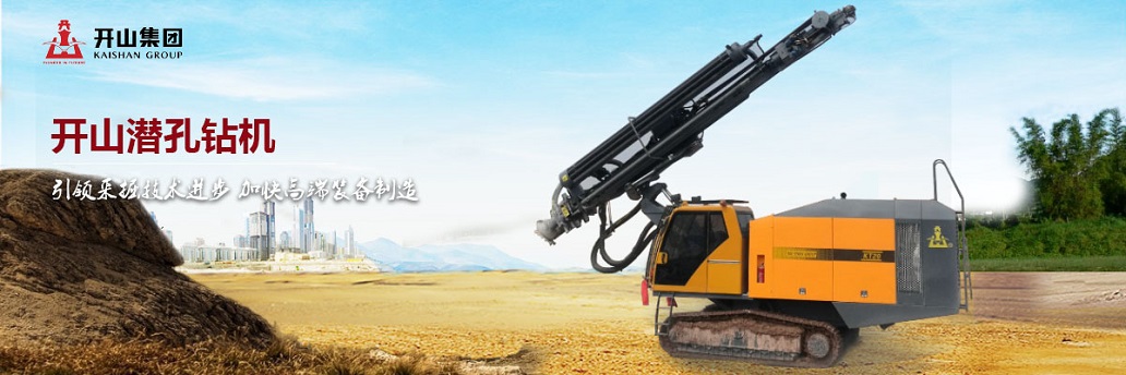 開(kāi)山潛孔鑽(zuàn)機